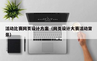 济南活动比赛网页设计方案（网页设计大赛活动背景）